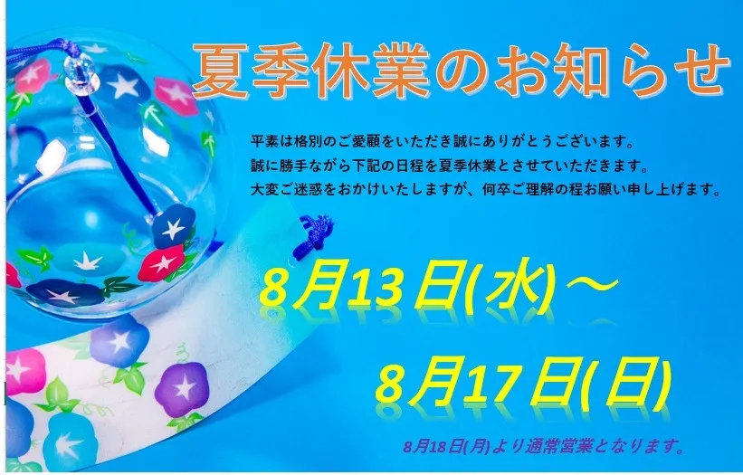 ★夏季休業のお知らせ★